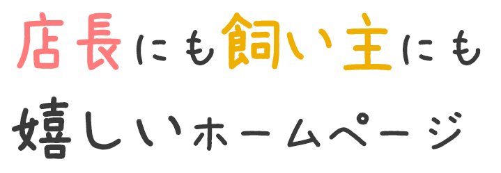 店長にも飼い主にも嬉しいホームページ