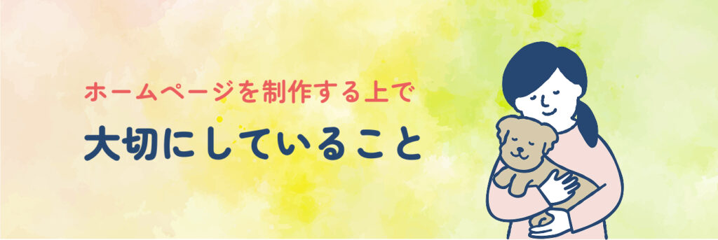ホームページを制作する上で大切にしていること