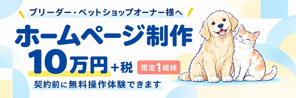 ブリーダー・ペットショップオーナー様のためのホームページ制作プラン